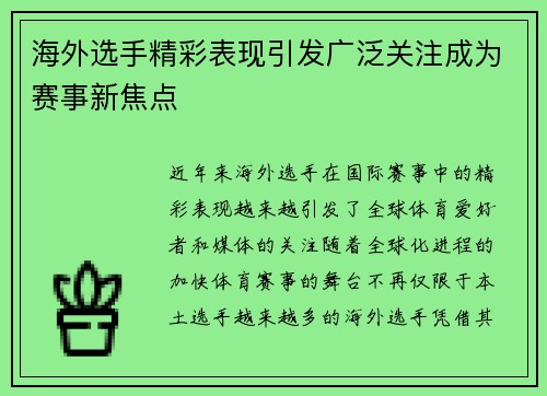 海外选手精彩表现引发广泛关注成为赛事新焦点