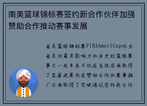 南美篮球锦标赛签约新合作伙伴加强赞助合作推动赛事发展