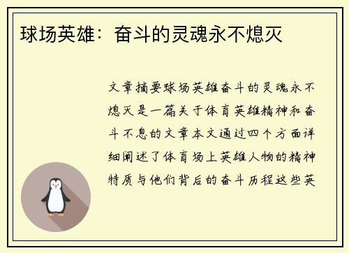 球场英雄：奋斗的灵魂永不熄灭