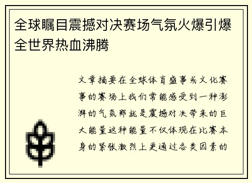 全球瞩目震撼对决赛场气氛火爆引爆全世界热血沸腾