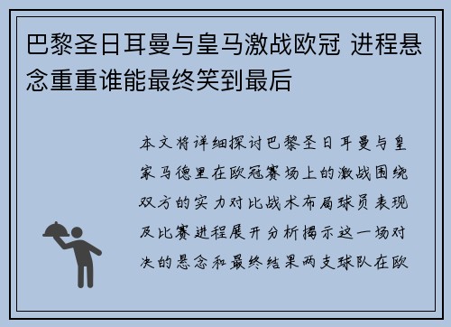 巴黎圣日耳曼与皇马激战欧冠 进程悬念重重谁能最终笑到最后