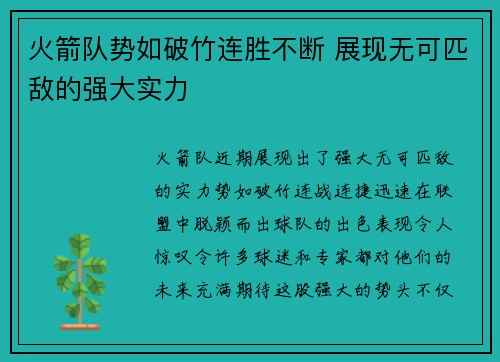 火箭队势如破竹连胜不断 展现无可匹敌的强大实力