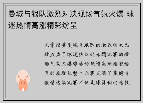 曼城与狼队激烈对决现场气氛火爆 球迷热情高涨精彩纷呈