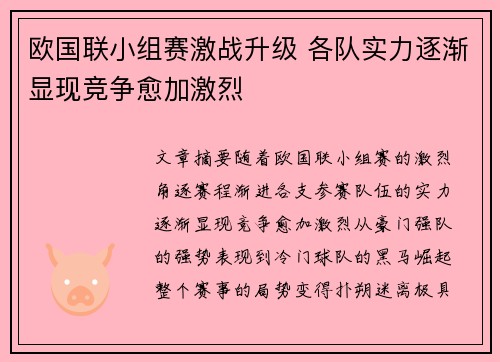 欧国联小组赛激战升级 各队实力逐渐显现竞争愈加激烈