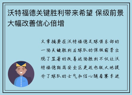 沃特福德关键胜利带来希望 保级前景大幅改善信心倍增