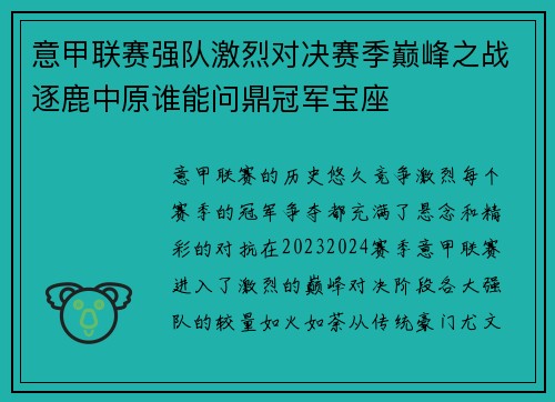意甲联赛强队激烈对决赛季巅峰之战逐鹿中原谁能问鼎冠军宝座