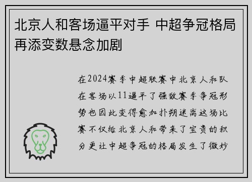 北京人和客场逼平对手 中超争冠格局再添变数悬念加剧