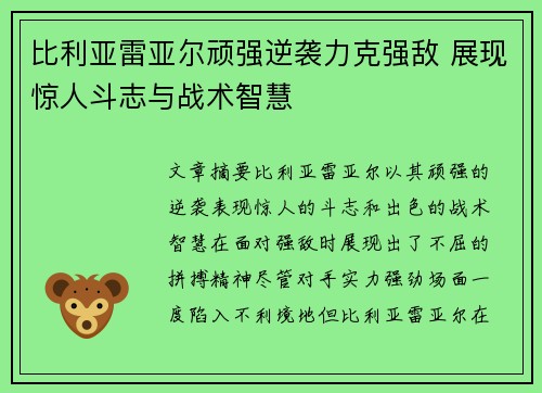 比利亚雷亚尔顽强逆袭力克强敌 展现惊人斗志与战术智慧