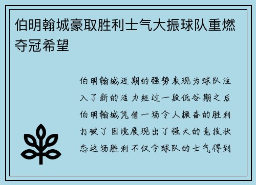 伯明翰城豪取胜利士气大振球队重燃夺冠希望