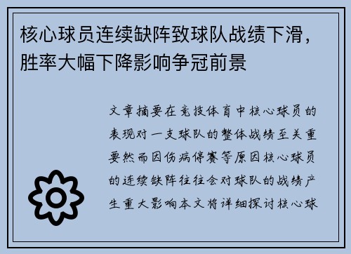 核心球员连续缺阵致球队战绩下滑，胜率大幅下降影响争冠前景