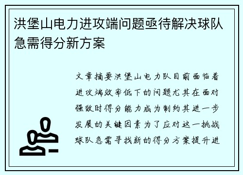 洪堡山电力进攻端问题亟待解决球队急需得分新方案
