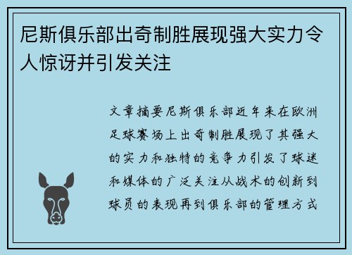 尼斯俱乐部出奇制胜展现强大实力令人惊讶并引发关注