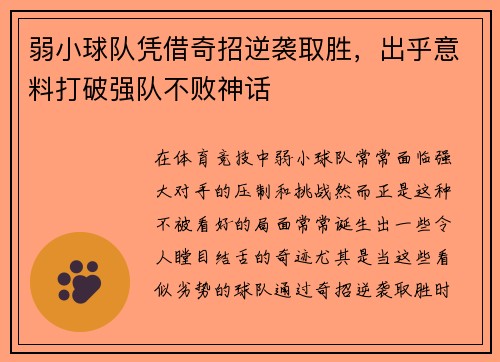 弱小球队凭借奇招逆袭取胜，出乎意料打破强队不败神话