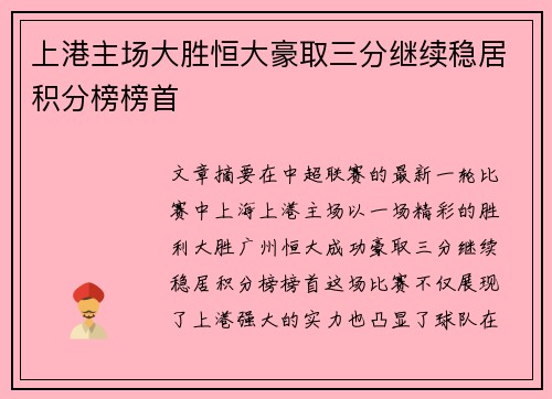 上港主场大胜恒大豪取三分继续稳居积分榜榜首