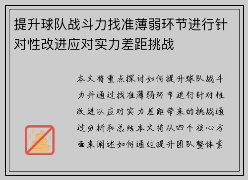 提升球队战斗力找准薄弱环节进行针对性改进应对实力差距挑战