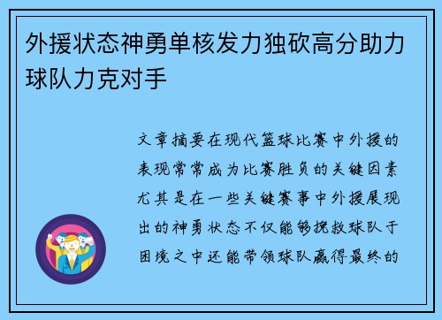 外援状态神勇单核发力独砍高分助力球队力克对手