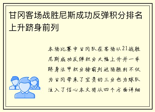 甘冈客场战胜尼斯成功反弹积分排名上升跻身前列