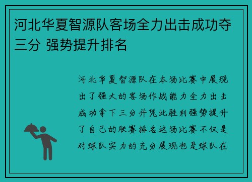 河北华夏智源队客场全力出击成功夺三分 强势提升排名