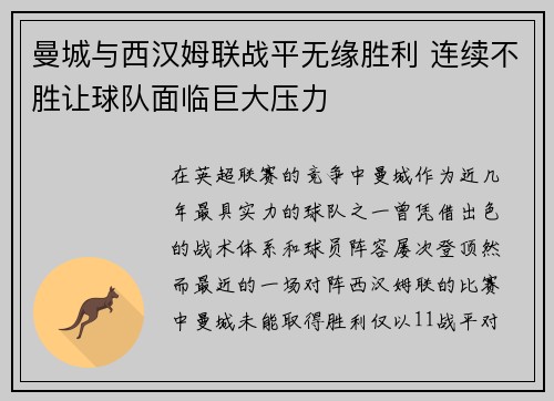 曼城与西汉姆联战平无缘胜利 连续不胜让球队面临巨大压力