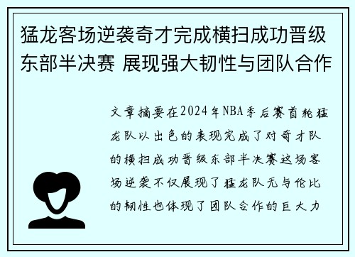 猛龙客场逆袭奇才完成横扫成功晋级东部半决赛 展现强大韧性与团队合作