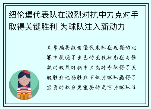 纽伦堡代表队在激烈对抗中力克对手取得关键胜利 为球队注入新动力