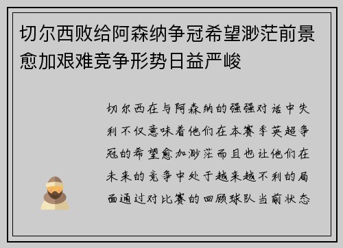 切尔西败给阿森纳争冠希望渺茫前景愈加艰难竞争形势日益严峻