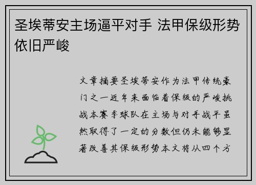 圣埃蒂安主场逼平对手 法甲保级形势依旧严峻