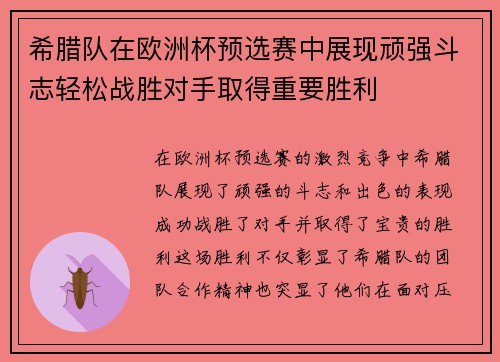 希腊队在欧洲杯预选赛中展现顽强斗志轻松战胜对手取得重要胜利