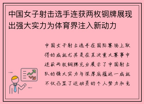中国女子射击选手连获两枚铜牌展现出强大实力为体育界注入新动力