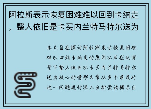 阿拉斯表示恢复困难难以回到卡纳走，整人依旧是卡买内兰特马特尔送为核心