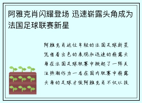 阿雅克肖闪耀登场 迅速崭露头角成为法国足球联赛新星