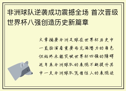 非洲球队逆袭成功震撼全场 首次晋级世界杯八强创造历史新篇章