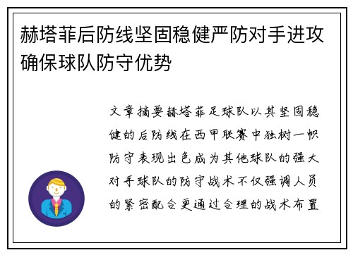 赫塔菲后防线坚固稳健严防对手进攻确保球队防守优势