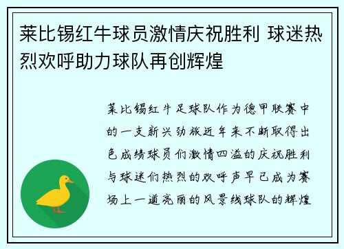 莱比锡红牛球员激情庆祝胜利 球迷热烈欢呼助力球队再创辉煌