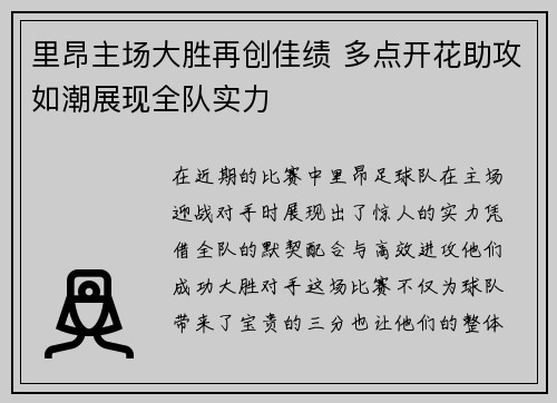 里昂主场大胜再创佳绩 多点开花助攻如潮展现全队实力