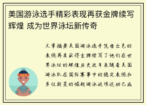 美国游泳选手精彩表现再获金牌续写辉煌 成为世界泳坛新传奇