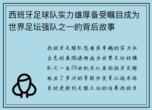 西班牙足球队实力雄厚备受瞩目成为世界足坛强队之一的背后故事