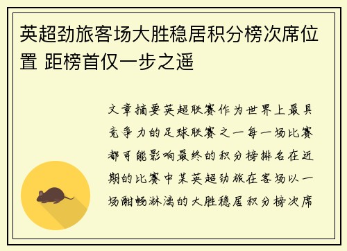 英超劲旅客场大胜稳居积分榜次席位置 距榜首仅一步之遥