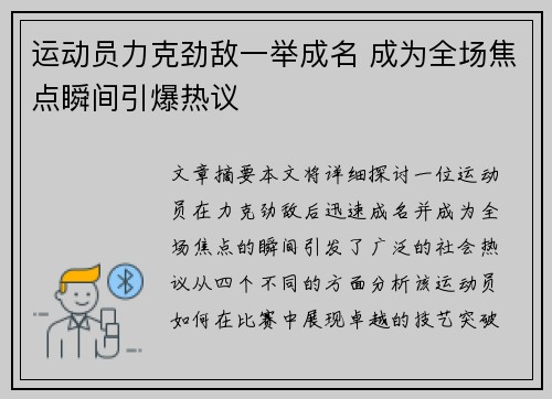 运动员力克劲敌一举成名 成为全场焦点瞬间引爆热议