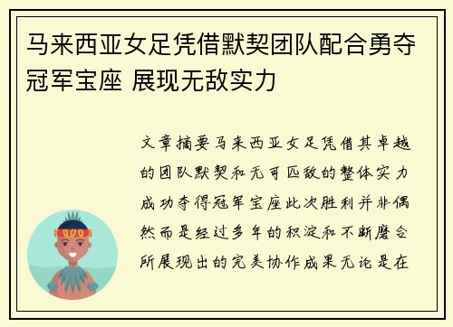 马来西亚女足凭借默契团队配合勇夺冠军宝座 展现无敌实力
