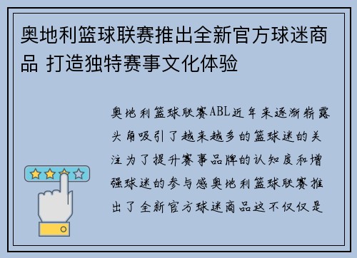 奥地利篮球联赛推出全新官方球迷商品 打造独特赛事文化体验