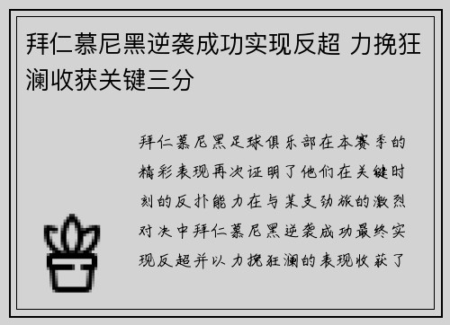 拜仁慕尼黑逆袭成功实现反超 力挽狂澜收获关键三分