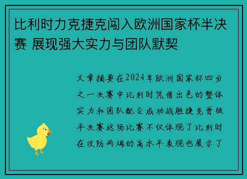 比利时力克捷克闯入欧洲国家杯半决赛 展现强大实力与团队默契