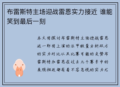 布雷斯特主场迎战雷恩实力接近 谁能笑到最后一刻