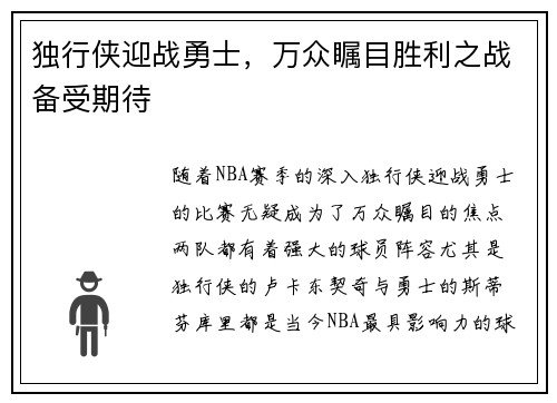 独行侠迎战勇士，万众瞩目胜利之战备受期待