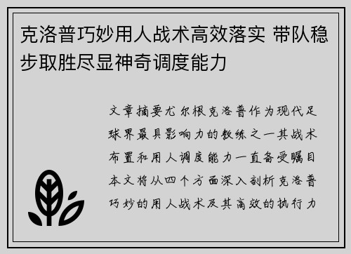 克洛普巧妙用人战术高效落实 带队稳步取胜尽显神奇调度能力