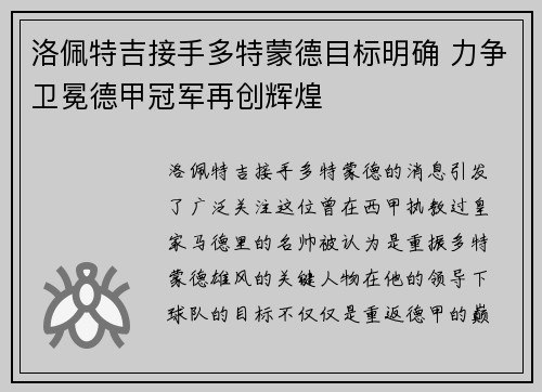 洛佩特吉接手多特蒙德目标明确 力争卫冕德甲冠军再创辉煌