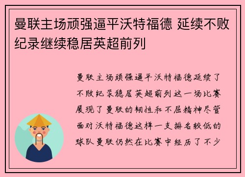 曼联主场顽强逼平沃特福德 延续不败纪录继续稳居英超前列