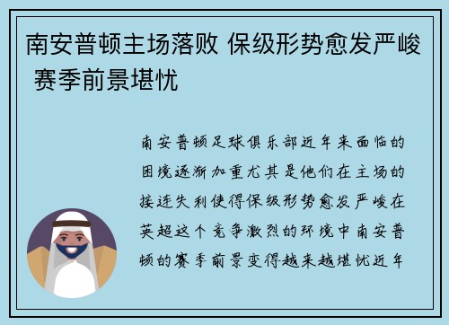 南安普顿主场落败 保级形势愈发严峻 赛季前景堪忧