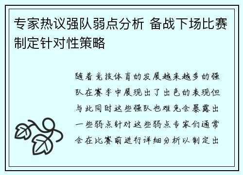 专家热议强队弱点分析 备战下场比赛制定针对性策略